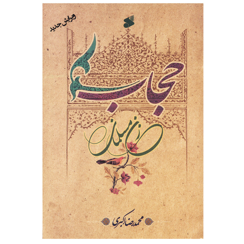 کتاب حجاب زن مسلمان اثر محمدرضا اکبری شرکت چاپ و نشر بین الملل