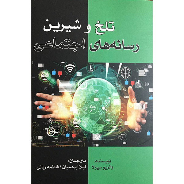 خرید و قیمت کتاب تلخ و شيرين رسانه اجتماعی اثر والریو سیرلا انتشارات بزنگاه