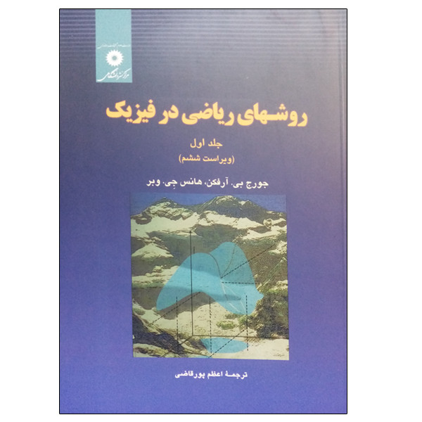 خرید و قیمت کتاب روش های ریاضی در فیزیک جلد اول اثر جمعی از نویسندگان انتشارات مرکز دانشگاهی