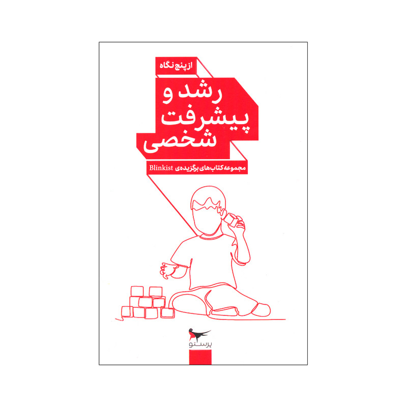 کتاب رشد و پیشرفت شخصی از پنج نگاه انتشارات پرستو