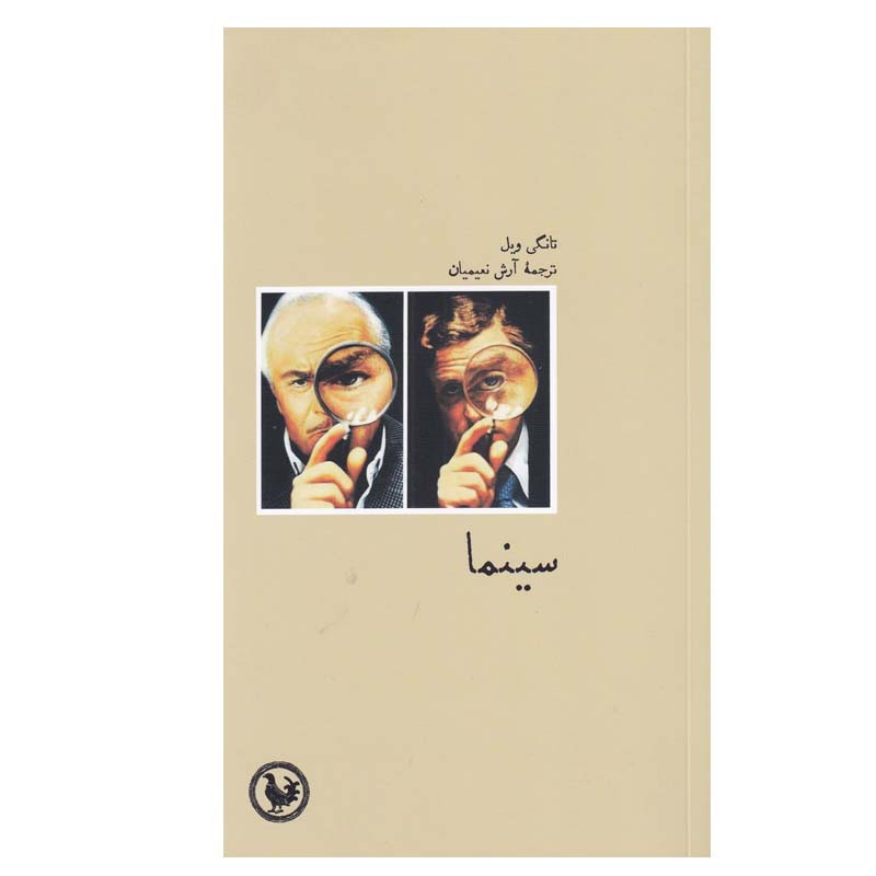 خرید و قیمت کتاب سینما اثر تانگی ویل انتشارات موسسه آبی پارسی