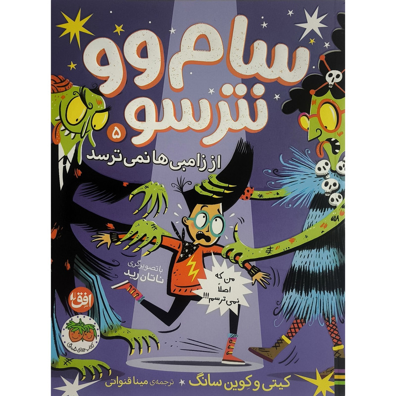 کتاب سام وو نترسو 5 از زامبی ها نمی ترسد اثر كيتی وكوين سانگ ترجمه مينا قنواتی نشر افق