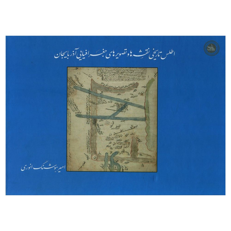 کتاب اطلس تاريخی نقشه ها و تصويرهای جغرافيايی آذربايجان اثر امیر هوشنگ انوری انتشارات ندای تاریخ