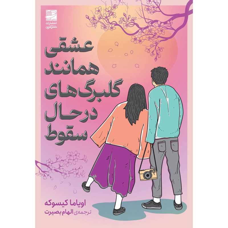 خرید و قیمت کتاب عشقی همانند گلبرگهای در حال سقوط اثر اویاما کیسوکه ترجمه الهام بصیرت انتشارات دانش آفرین