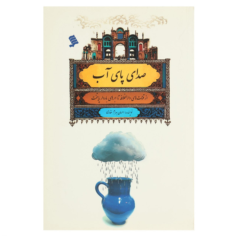 کتاب صدای پای آب از قنات های دارالخلافه اثر احسان بهرامی غفاری