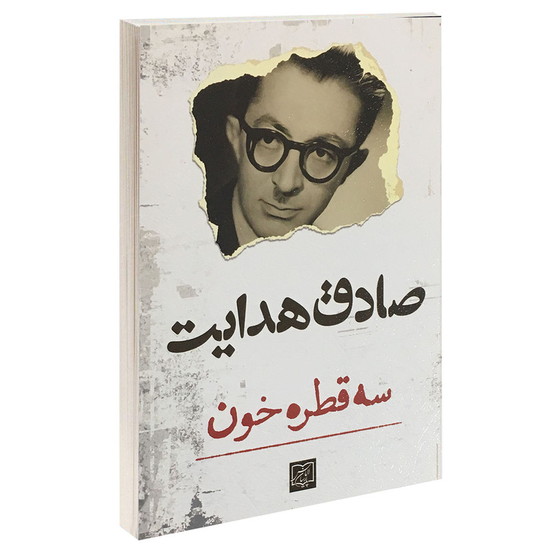 کتاب سه قطره خون اثر صادق هدایت انتشارات الماس پارسیان