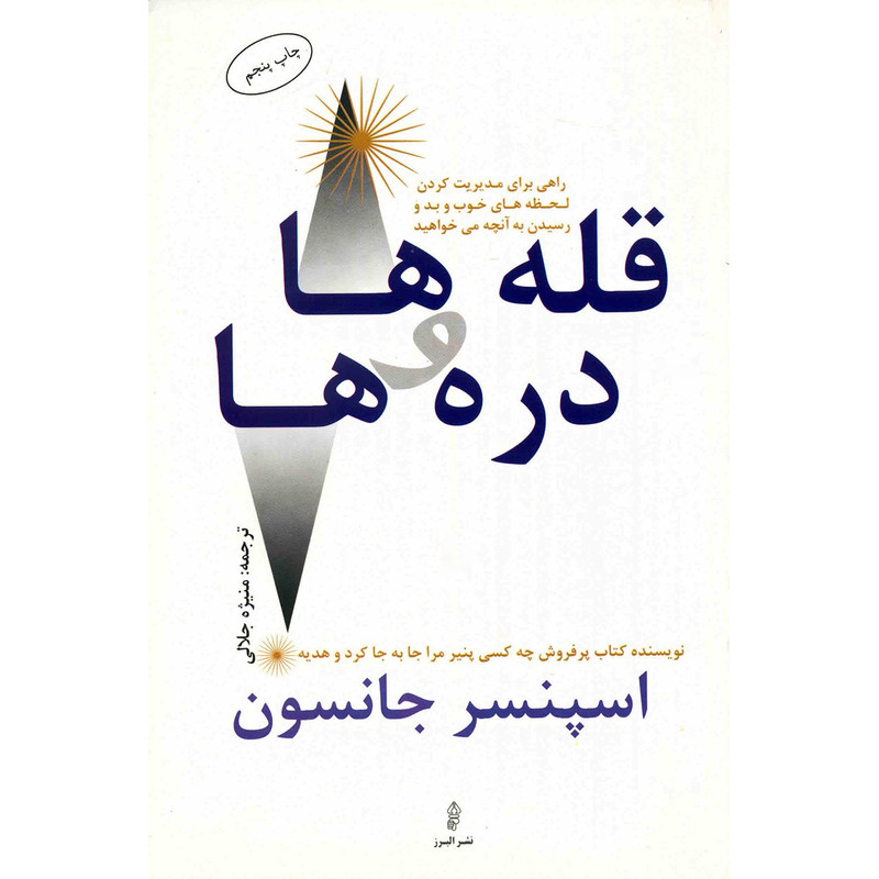 خرید و قیمت کتاب قله ها و دره ها اثر اسپنسر جانسون