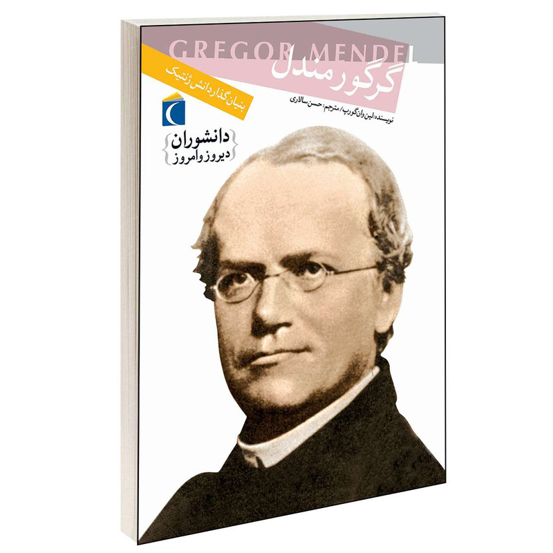 کتاب دانشوران دیروز و امروز گرگور مندل اثر لین وان گورپ انتشارات محراب قلم