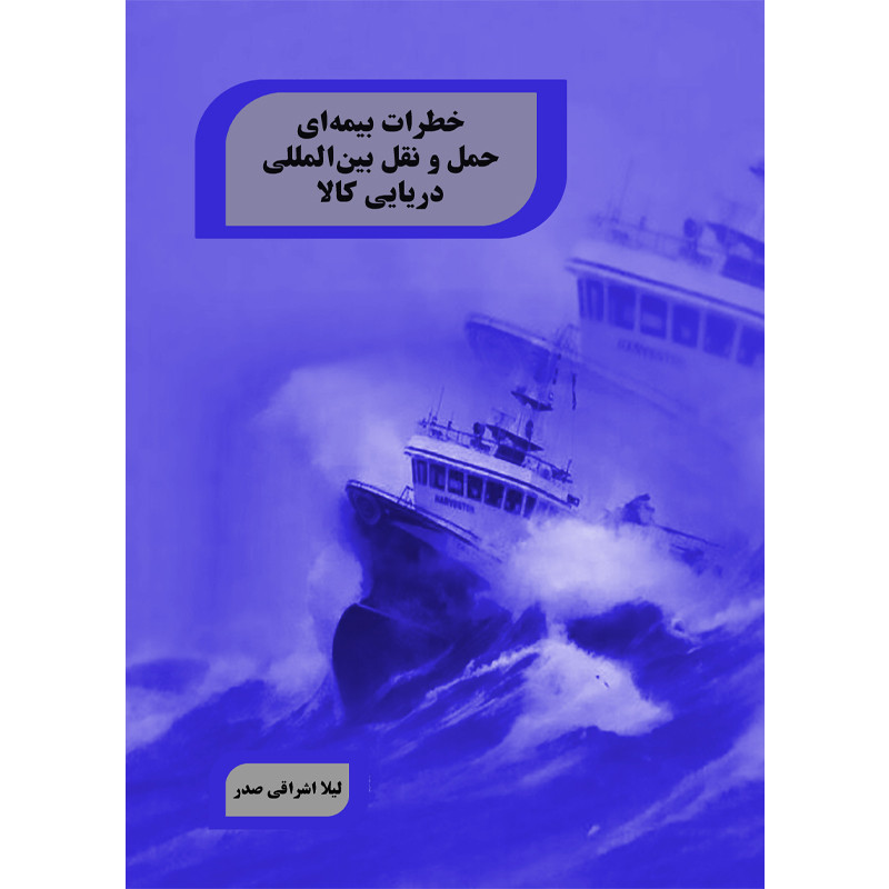 خرید و قیمت کتاب خطرات بیمه ای حمل و نقل بین المللی دریایی کالا اثر لیلا اشراقی صدر نشر تیرگان