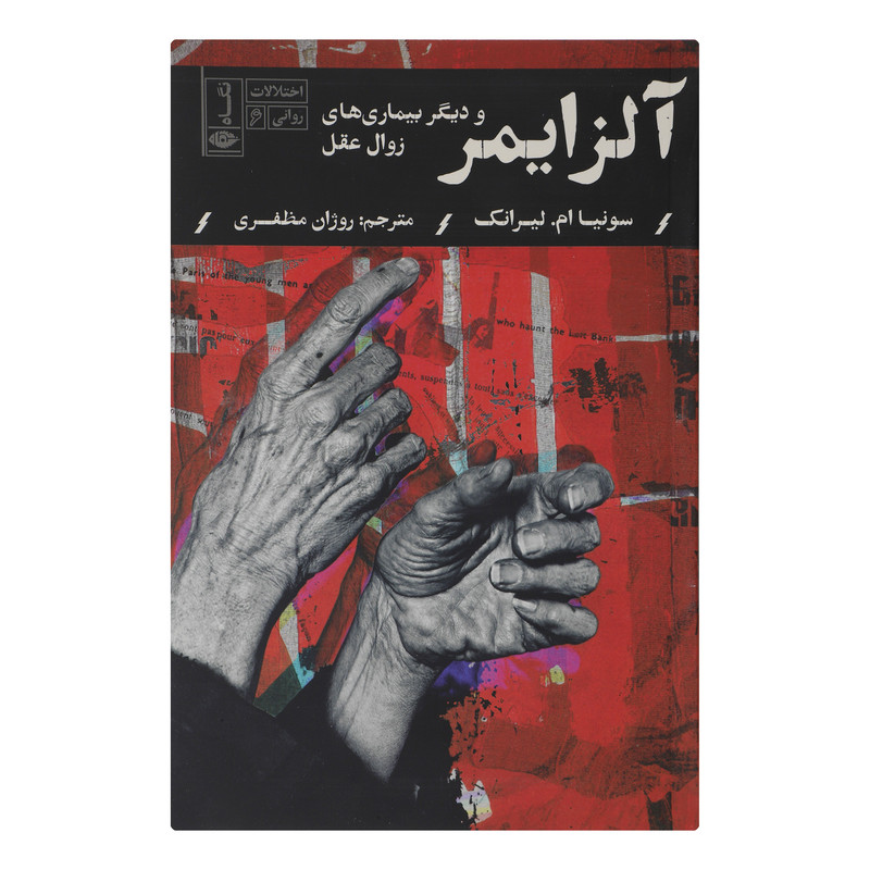 کتاب آلزايمر و ديگر بيماری های زوال عقل اثر سونيا ام ليرانک نشر نگاه