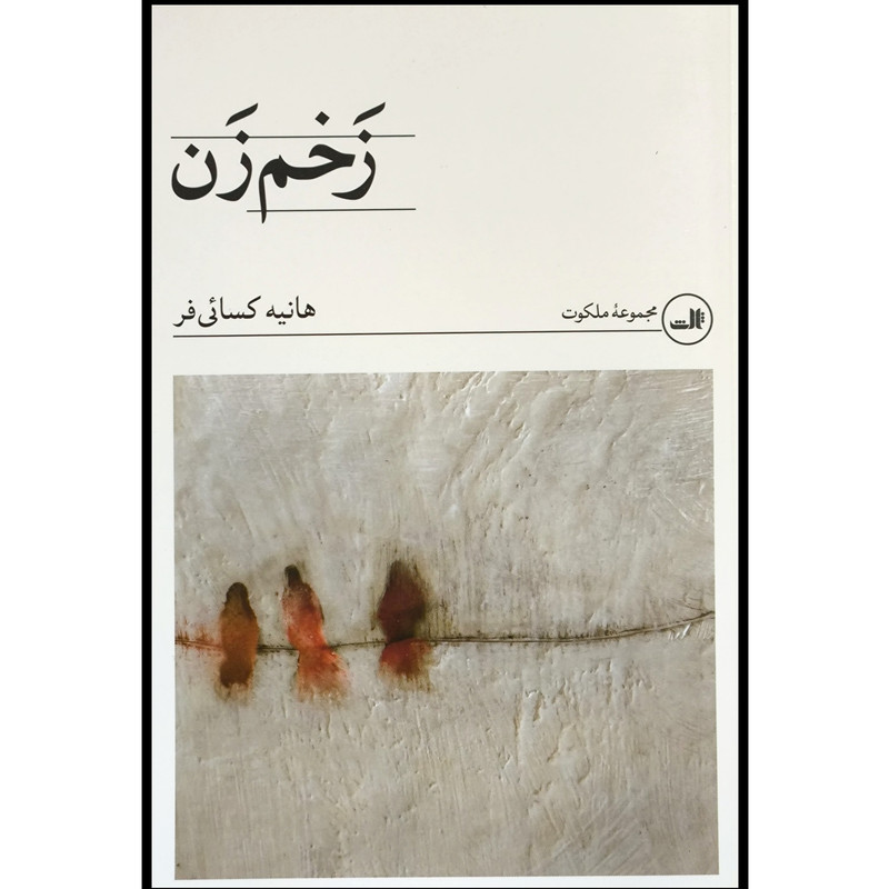 کتاب زخم زن اثر هانيه كسائی فر نشر ثالث