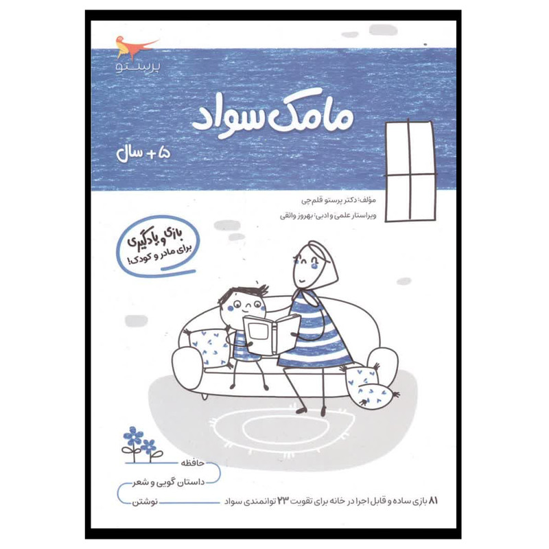 کتاب بازی و یادگیری مامک سواد اثر پرستو قلم چی انتشارات پرستو