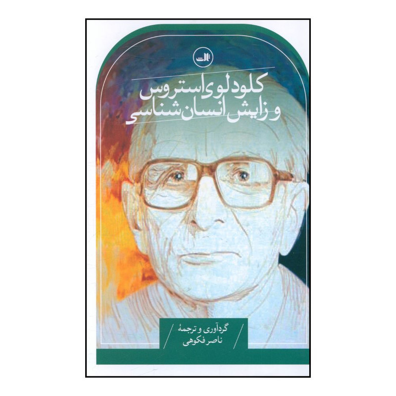 خرید و قیمت کتاب کلود لوي استروس و زايش انسان شناسي اثر ناصر فکوهي نشر ثالث