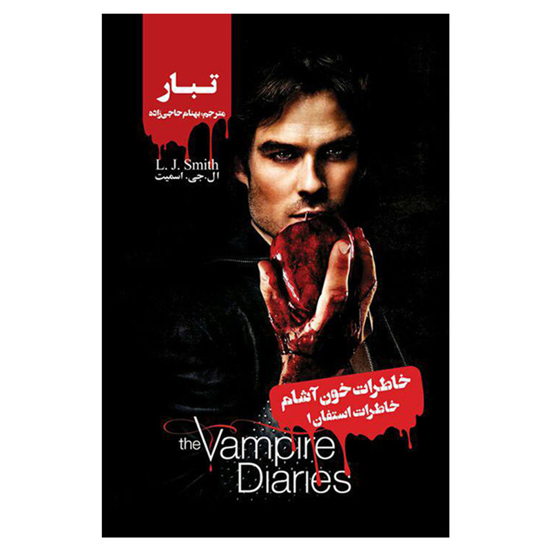 خرید و قیمت کتاب خاطرات استفان تبار اثر ال جی اسمیت نشر ویدا