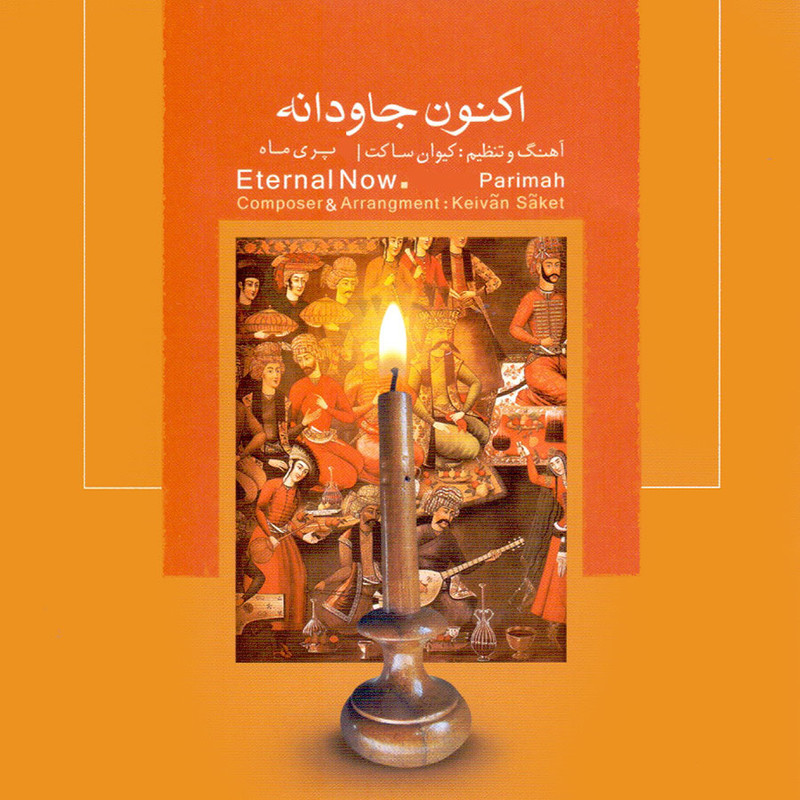 خرید و قیمت آلبوم موسیقی اکنون جاودانه اثر کیوان ساکت و پری ماه