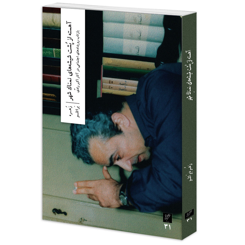 کتاب آهسته از پشت شیشههای نمناکِ شهر اثر زهره براتلو نشر وزان