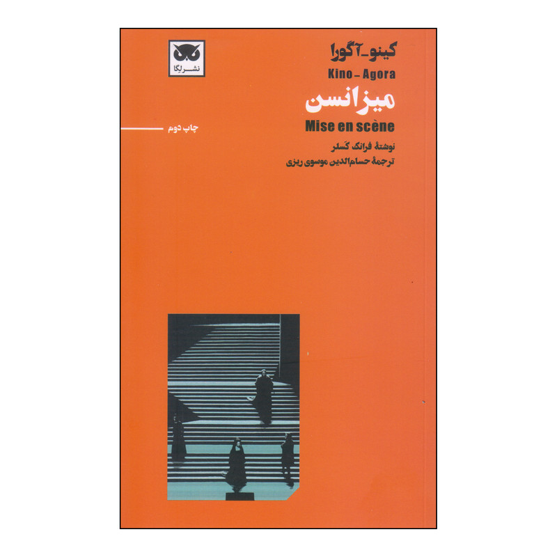 کتاب میزانسن اثر فرانک کسلر انتشارات لگا
