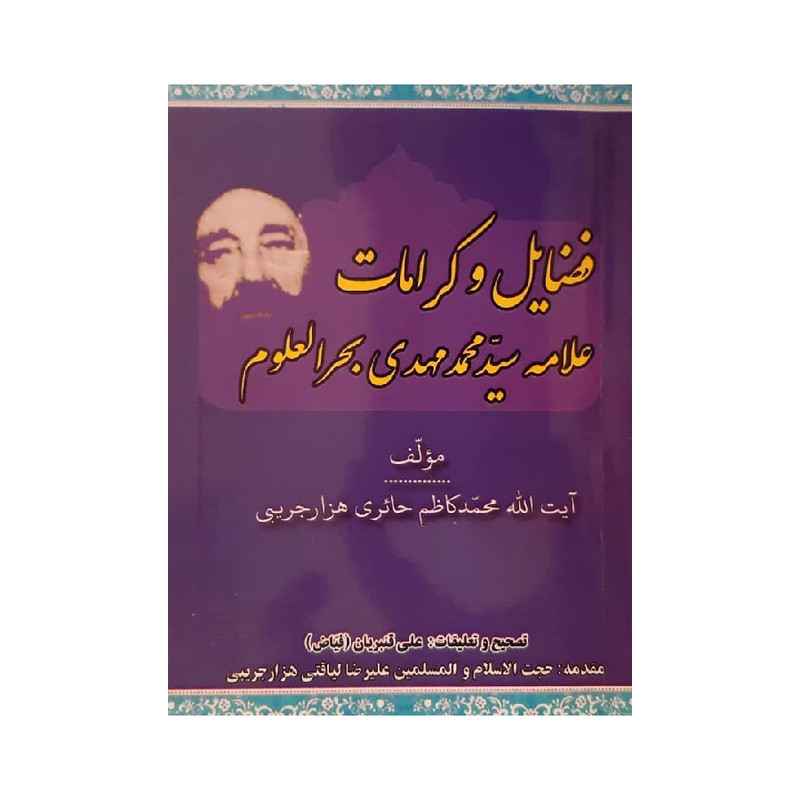 کتاب فضایل و کرامات علامه سید محمد مهدی بحرالعلوم اثر آیت الله محمد کاظم حائری هزارجریبی انتشارات پیام فرهیختگان