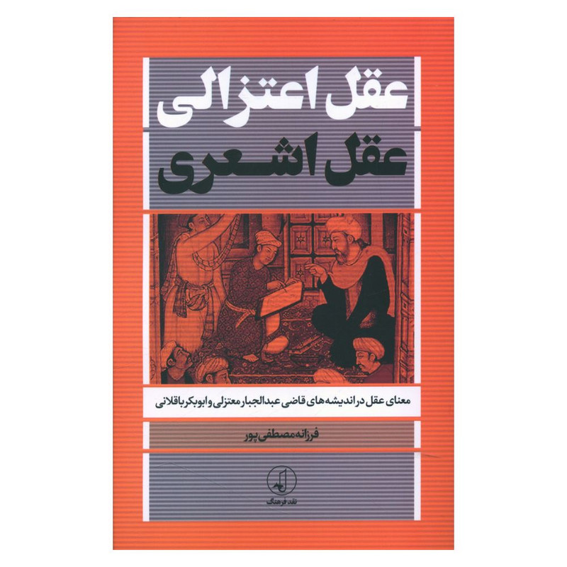 کتاب عقل اعتزالی عقل اشعری اثر فرزانه مصطفی پور انتشارات نقد فرهنگ