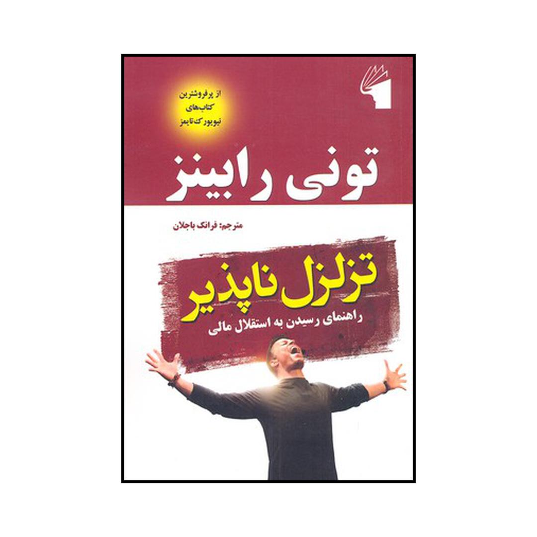 کتاب تزلزل ناپذیر اثر آنتونی رابینز انتشارات معیار علم