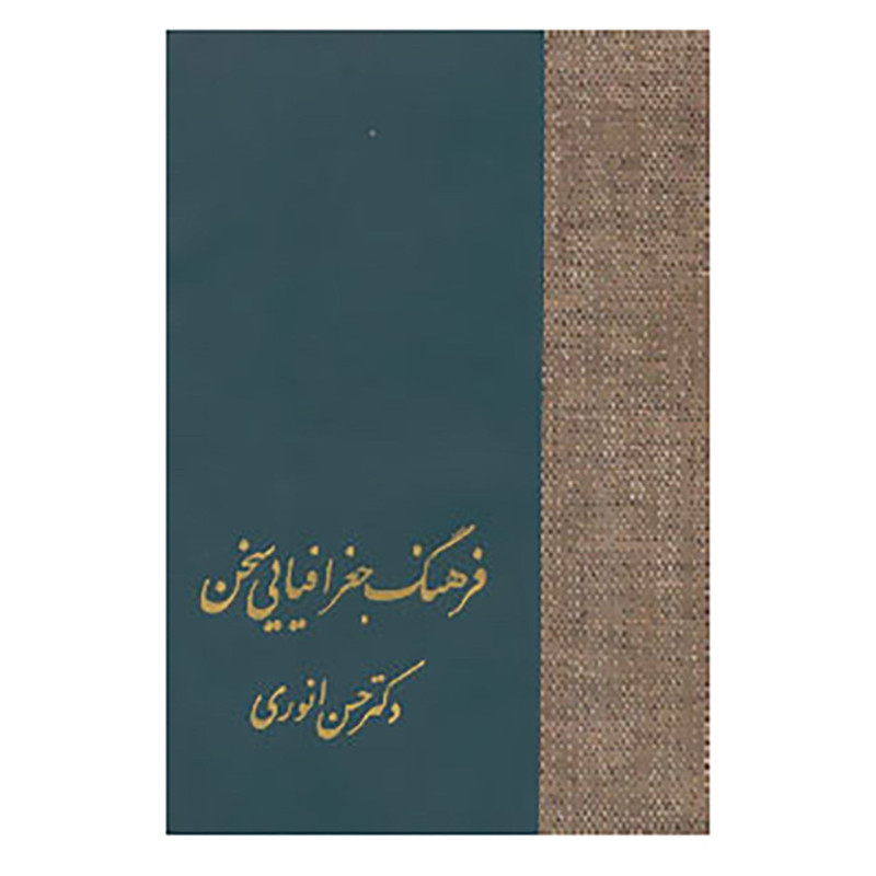 کتاب فرهنگ جغرافیایی سخن اثر حسن انوری