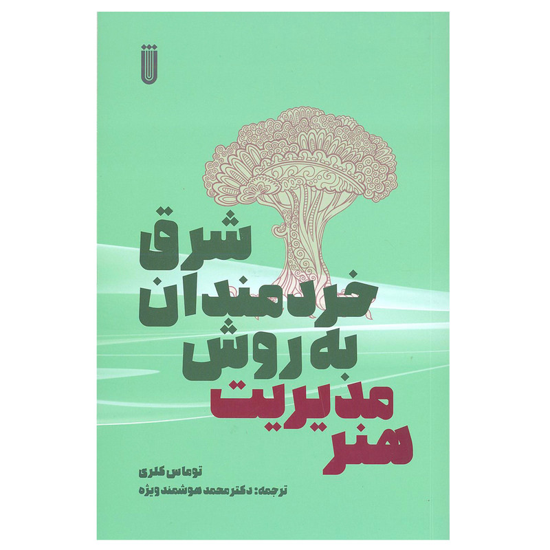 خرید و قیمت کتاب شرق خردمندان به روش مدیریت هنر اثر توماس کلری انتشارات بهجت