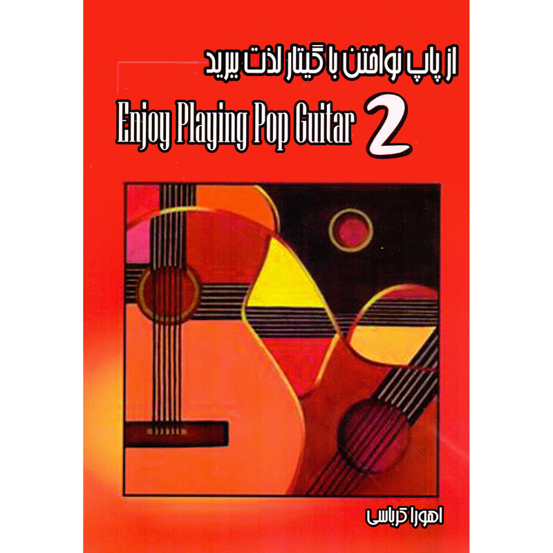 خرید و قیمت کتاب از پاپ نواختن با گیتار لذت ببرید 2 اثر اهورا کرباسی انتشارات ارشدان جلد 2
