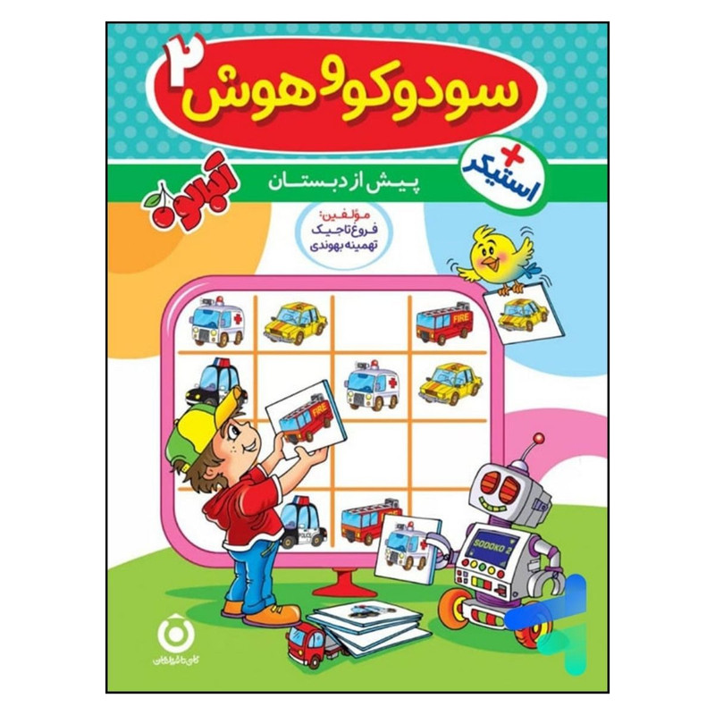 خرید و قیمت کتاب سودوکو و هوش 2 پیش از دبستان اثر جمعی از نویسندگان انتشارات گامی تا فرزانگان