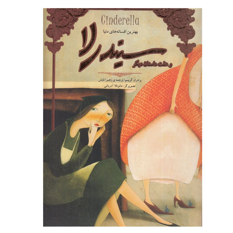 خرید و قیمت کتاب سیندرلا و هفت داستان دیگر اثر جمعی از نویسندگان نشر سپاس