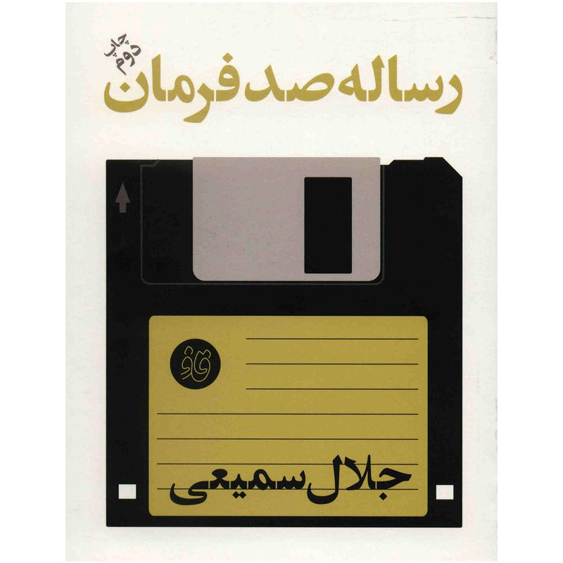 خرید و قیمت کتاب رساله صد فرمان اثر جلال سمیعی