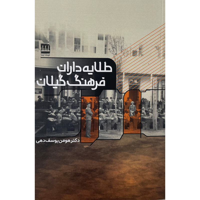 کتاب طلايه داران فرهنگ گيلان اثر هومن يوسف دهی انتشارات فرهنگ اليليا