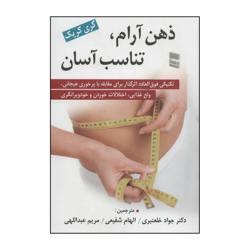 کتاب ذهن آرام، تناسب آسان اثر گری کریک انتشارات رسا