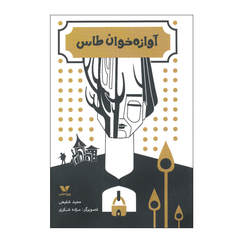 کتاب آوازه خوان طاس اثر مجید شفیعی انتشارات ویژه نشر