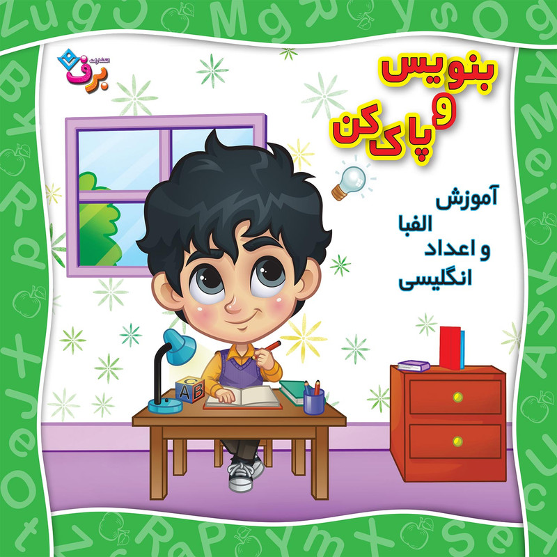 خرید و قیمت کتاب بنویس و پاک کن آموزش الفبا و اعداد انگلیسی اثر مجید نوروزی انتشارات برف