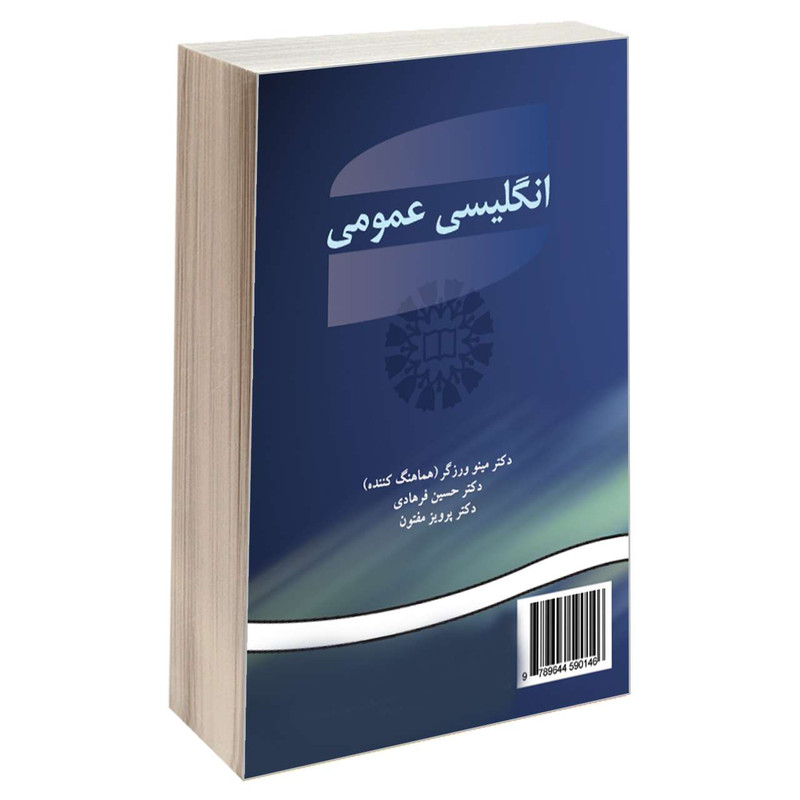 خرید و قیمت کتاب انگلیسی عمومی اثر جمعی از نویسندگان نشر سمت