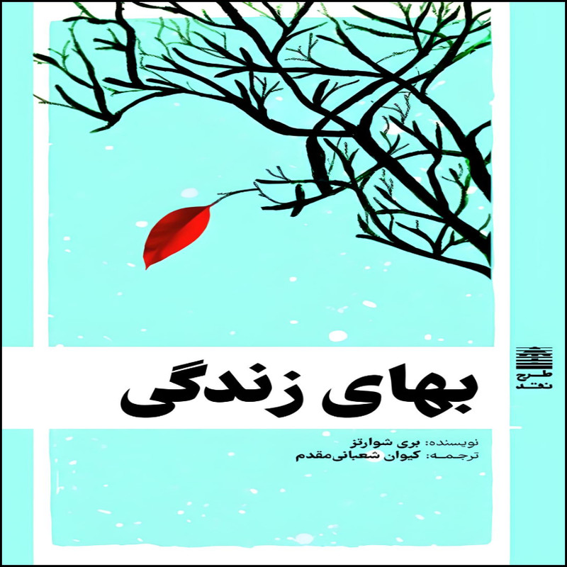 کتاب بهای زندگی اثر بری شوارتز انتشارات طرح نقد