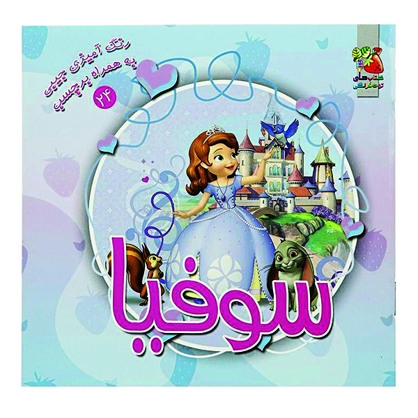 کتاب رنگ آمیزی سوفیا اثر ندا پورطاهری نشر گوهر دانش