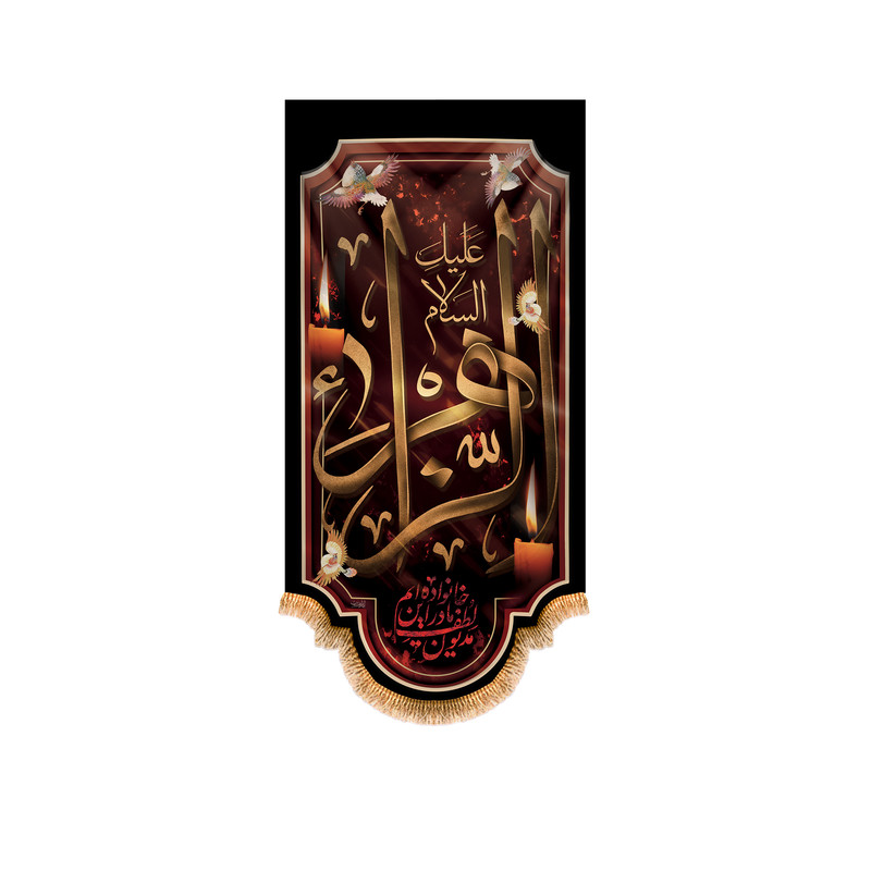 پرچم مدل آویزی شهادت حضرت زهرا کد 8609S