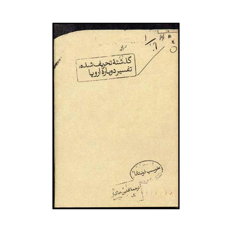 کتاب گذشتهٔ تحریف شده: تفسیر دوبارهٔ اروپا اثر خوسپ فونتانا ای لاسارو نشر مینوی خرد