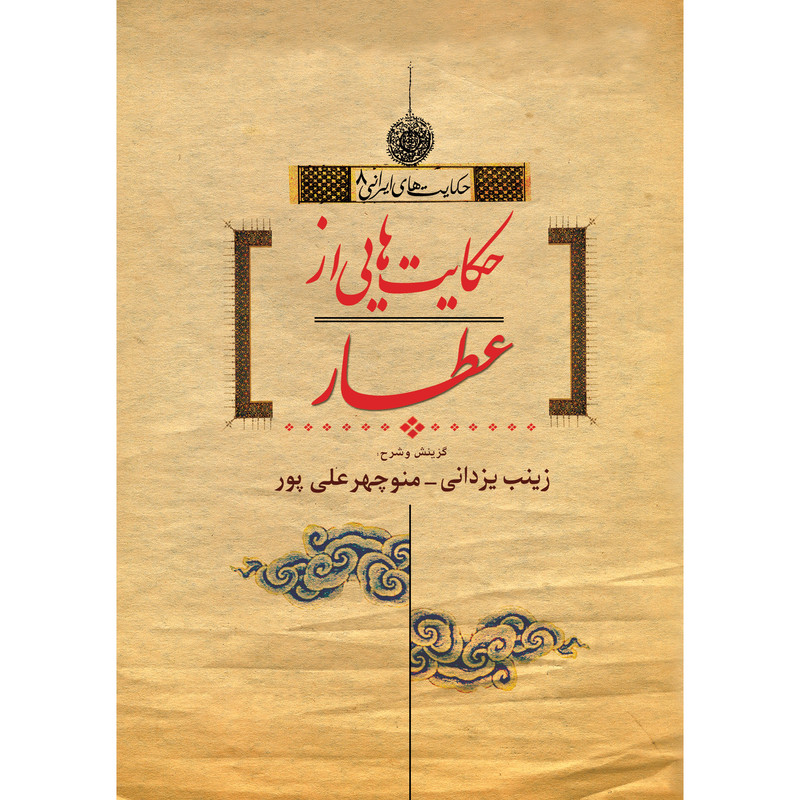 کتاب حکایت هایی از عطار اثر زینب یزدانی و منوچهر علی پور نشر تیرگان