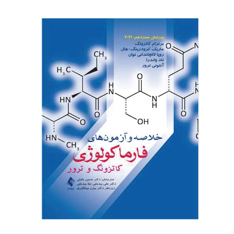 کتاب خلاصه و آزمونهای فارماکولوژی کاتزونگ و ترور 2021 اثر جمعی از نویسندگان انتشارات ارجمند