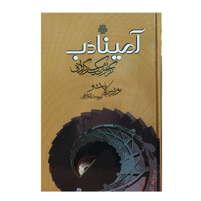 خرید و قیمت کتاب آمینادب گزارش یک سرگردانی اثر موریس بلانشو انتشارات مولی