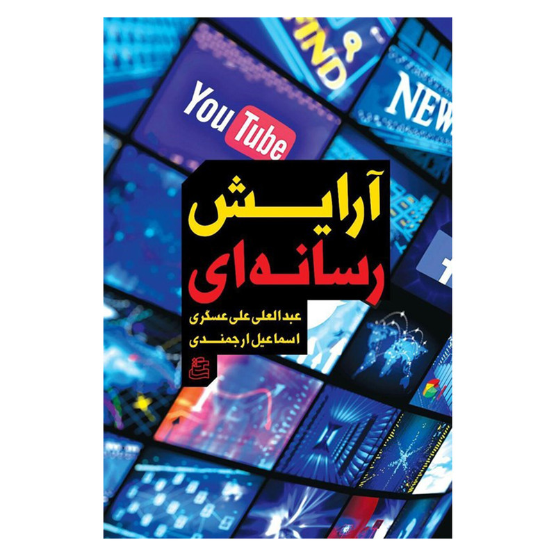 خرید و قیمت کتاب آرایش رسانه ای اثر عبدالعلی علی عسگری و اسماعیل ارجمندی نشر ساقی