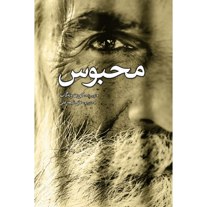 کتاب محبوس اثر کورت ونه گات انتشارات سبزان