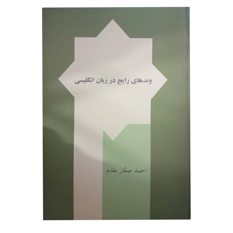 کتاب وندهای رایج در زبان انگلیسی اثر احمد صفار مقدم نشر پژوهشگاه علوم انسانی