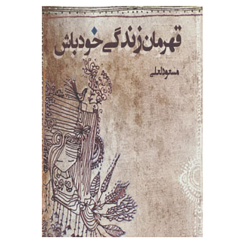 خرید و قیمت کتاب قهرمان زندگی خود باش اثر مسعود لعلی