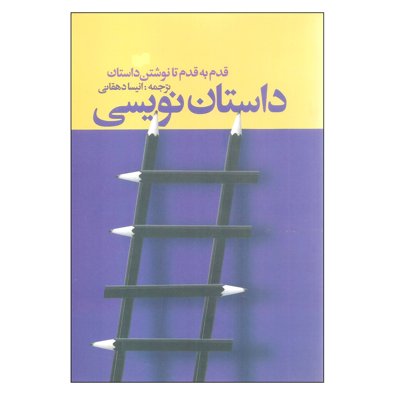 کتاب داستان نویسی اثر انیسا دهقانی نشر افکار