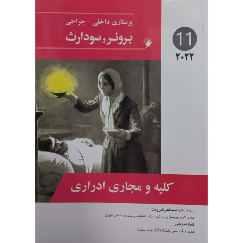 کتاب کلیه و مجاری ادراری اثر جمعی از نویسندگان انتشارات اندیشه رفیع