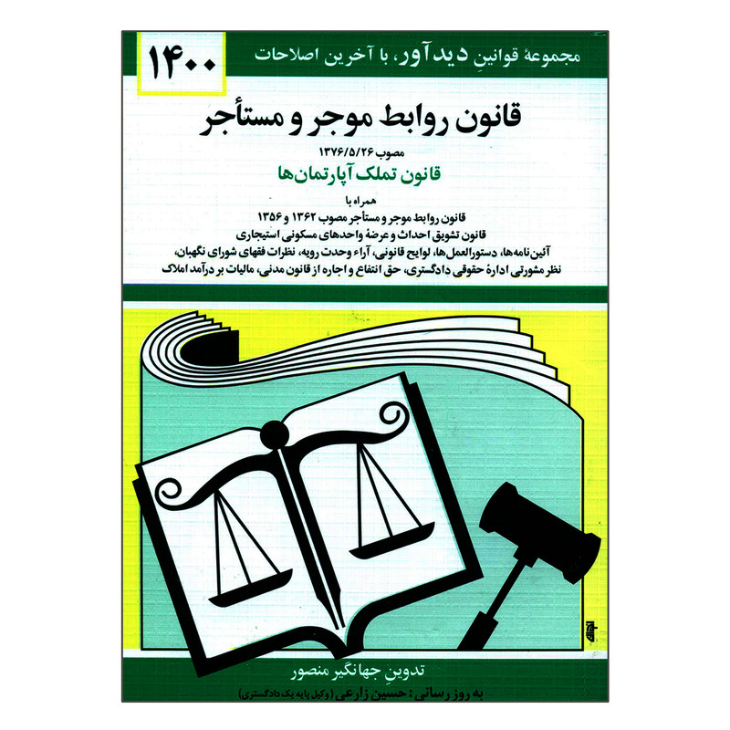 کتاب قانون روابط موجر و مستأجر 1400اثر جهانگیر منصور نشر دوران