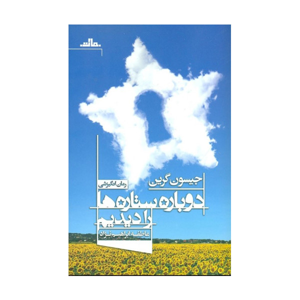 كتاب دوباره ستارهها را ديديم اثر جيسون گرين نشر مات